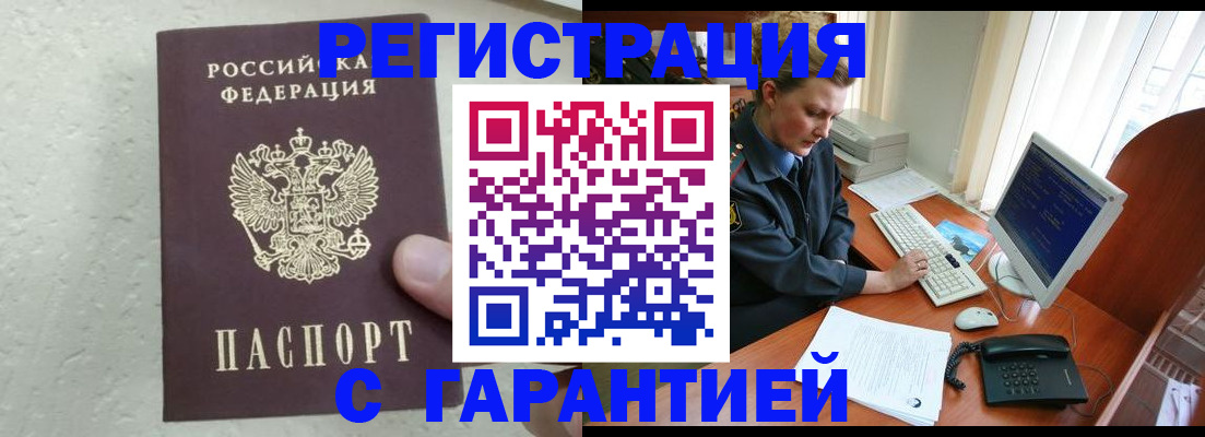 прописка штамп в Новороссийске