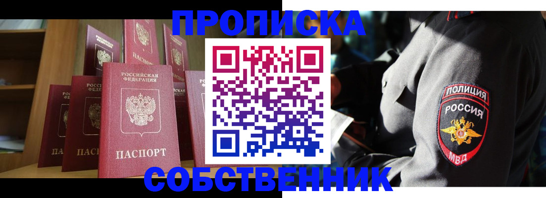 прописка от собственника в Новороссийске